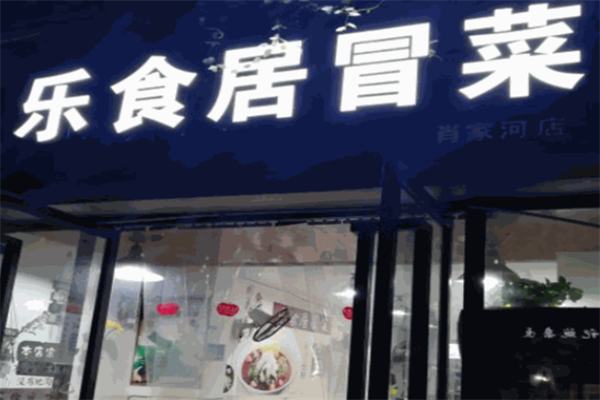 【乐食居冒菜】