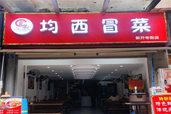 均西冒菜