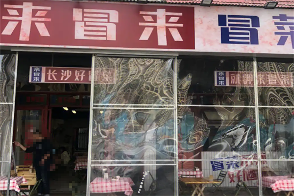 来冒来冒菜