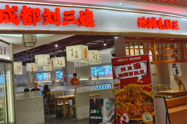 刘三孃牛肉冒菜
