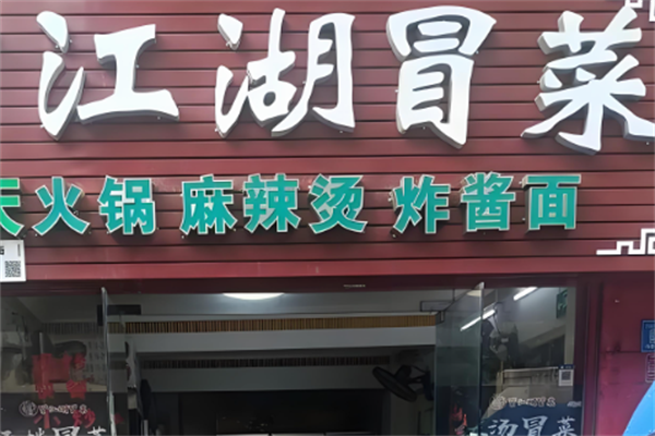 江湖冒菜