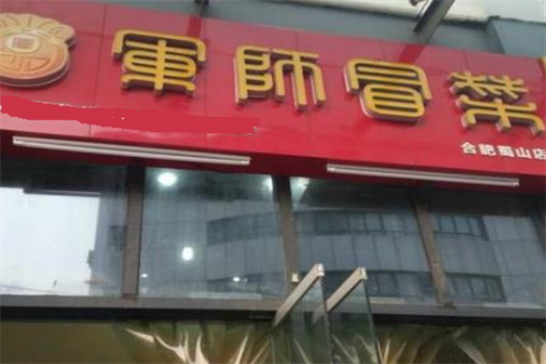 军师冒菜
