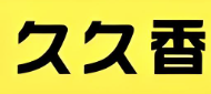 久久香冒菜
