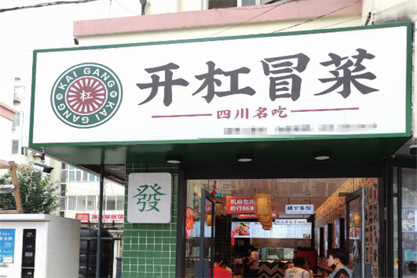 【开杠冒菜】