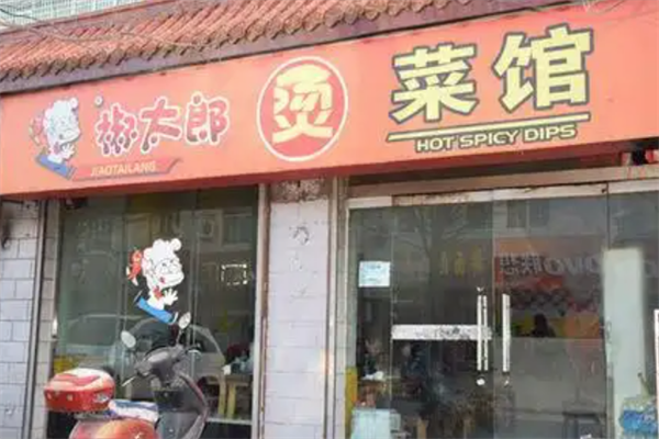 椒太郎冒菜