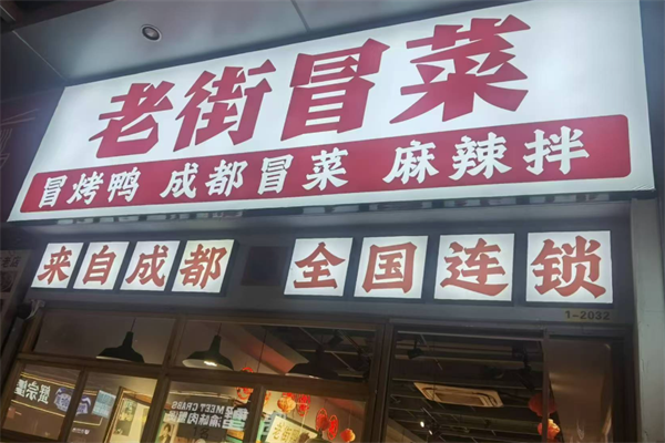 【老街冒菜】