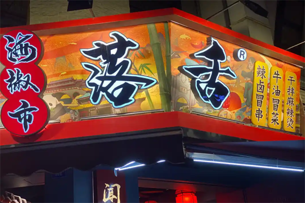 【落舌冒菜】