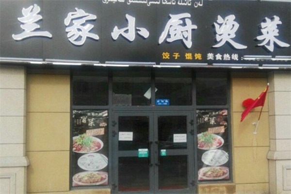 【兰家小厨冒菜】