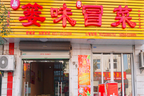 【篓味冒菜】