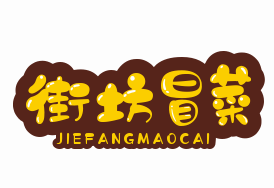 街坊冒菜