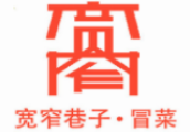宽窄巷子冒菜