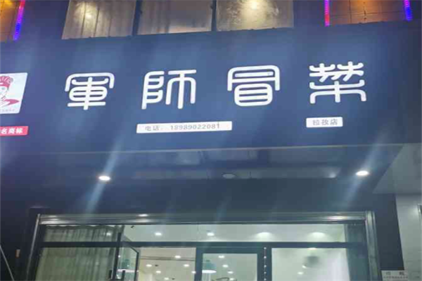 【军师冒菜】
