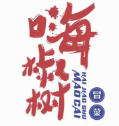 嗨椒树冒菜