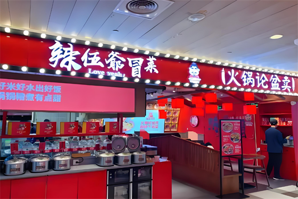 【辣伍爷冒菜】