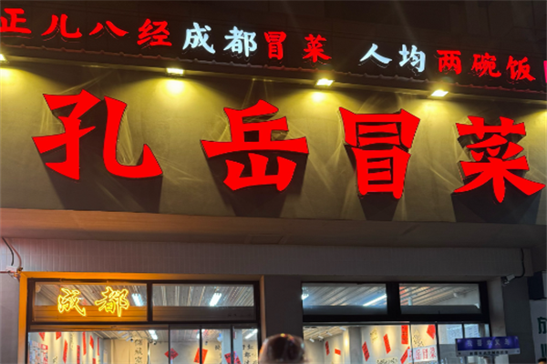 孔岳冒菜