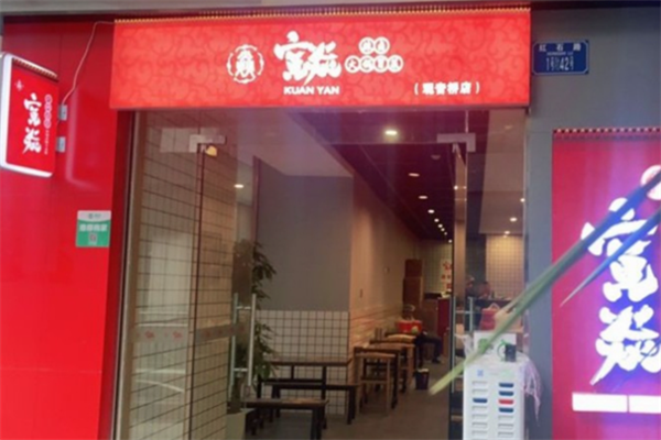 宽焱辣卤火锅冒菜