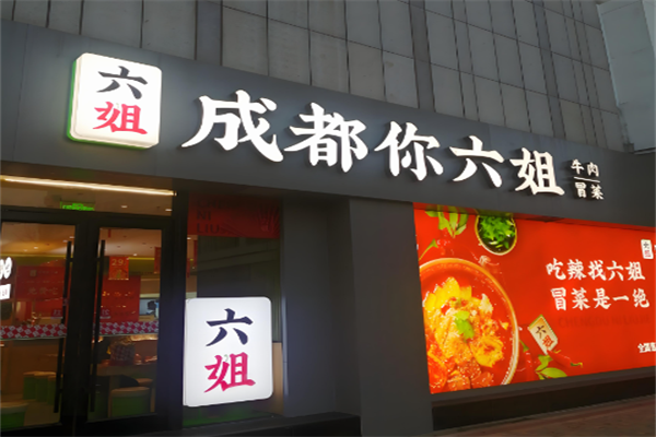 【六姐冒菜】