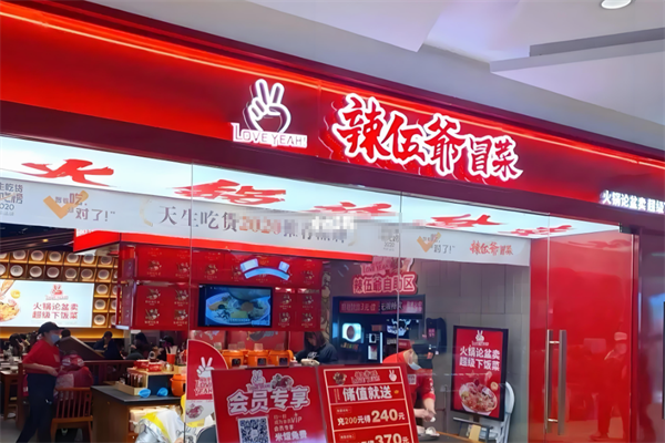 【辣伍爷冒菜】