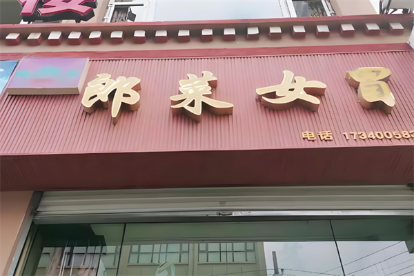 郎菜女冒冒菜