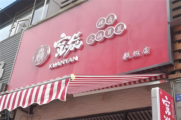 宽焱辣卤火锅冒菜