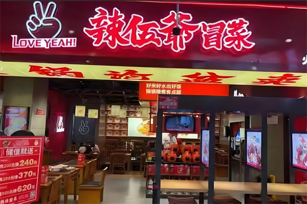 辢伍爷冒菜