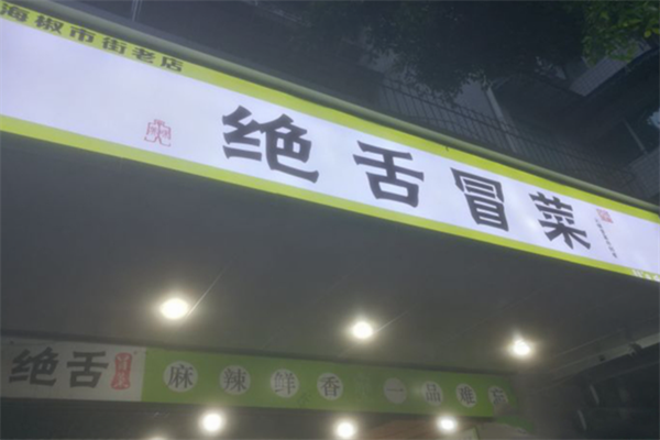 【绝舌冒菜】