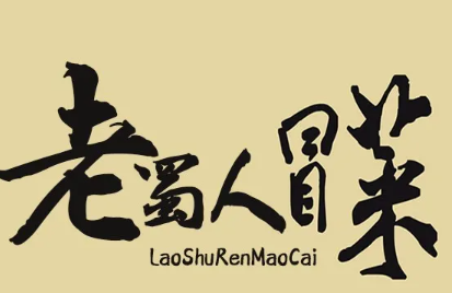 老蜀人冒菜