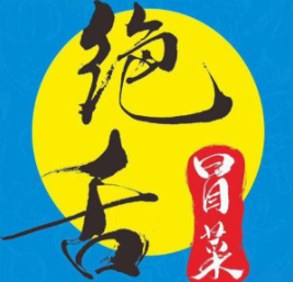 绝舌冒菜