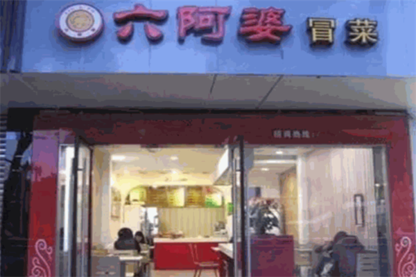 【六阿婆冒菜】