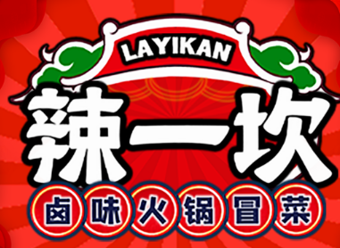 辣一坎卤味火锅冒菜