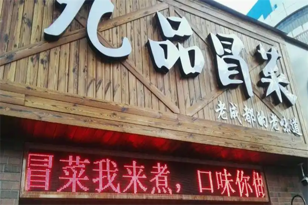 【九品冒菜】
