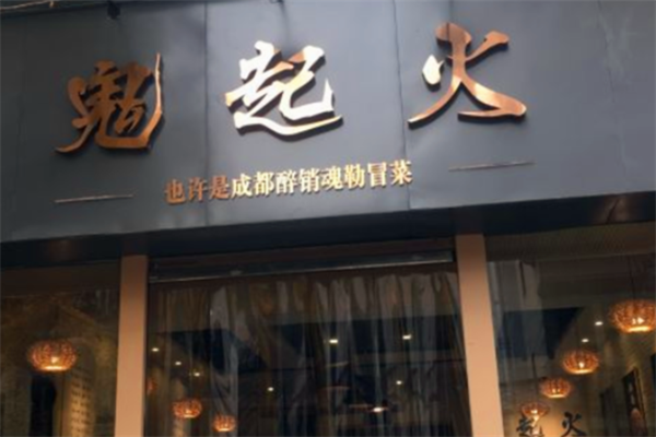 【鬼起火成都冒菜】