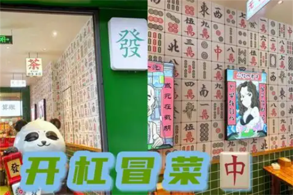 【开杠冒菜】