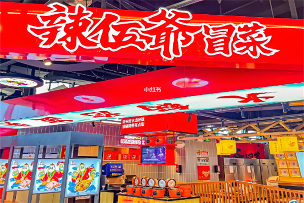辣五爷冒菜
