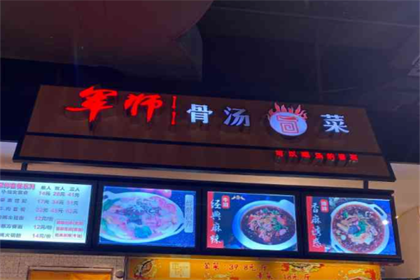 【军师骨汤冒菜】