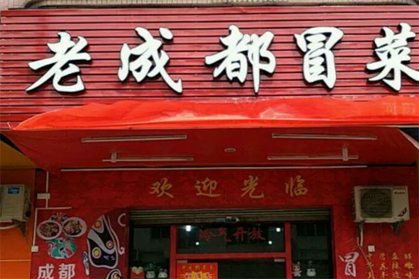 【老成都冒菜】