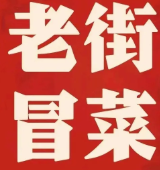 老街冒菜