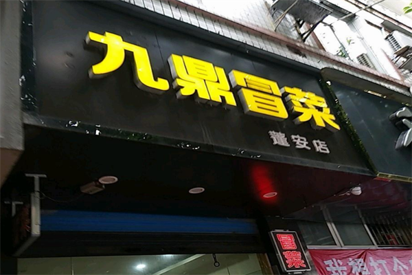 【九鼎冒菜】
