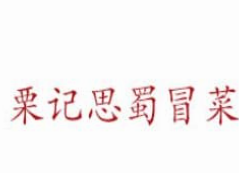 栗记思蜀冒菜