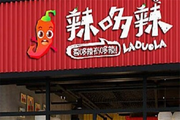 【辣哆辣冒菜】