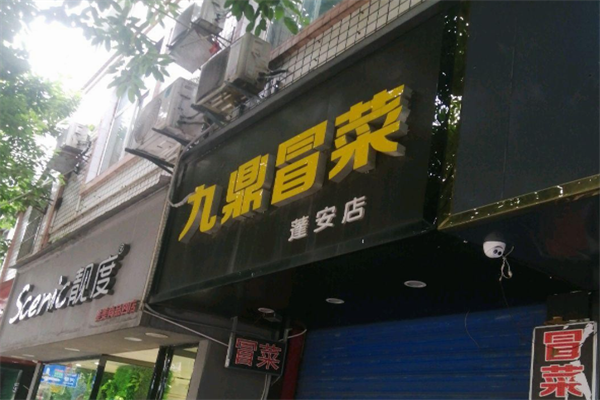 【九鼎冒菜】