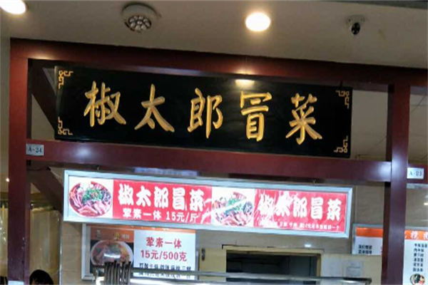 【椒太郎冒菜】