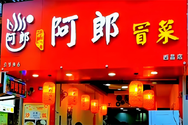 【乐山阿郎冒菜】