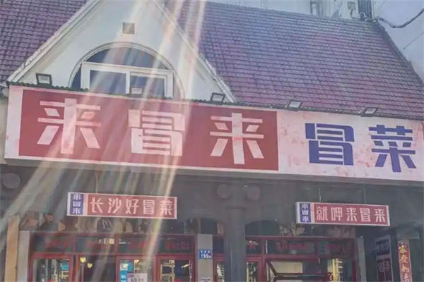 【来冒来冒菜店】