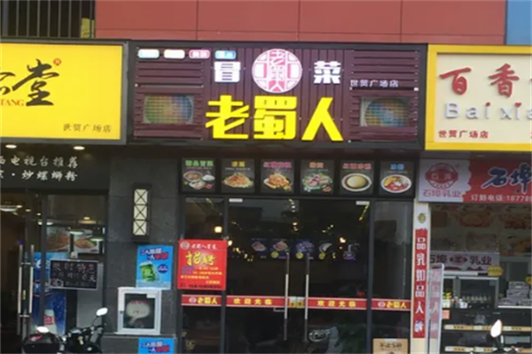 【老蜀人冒菜】