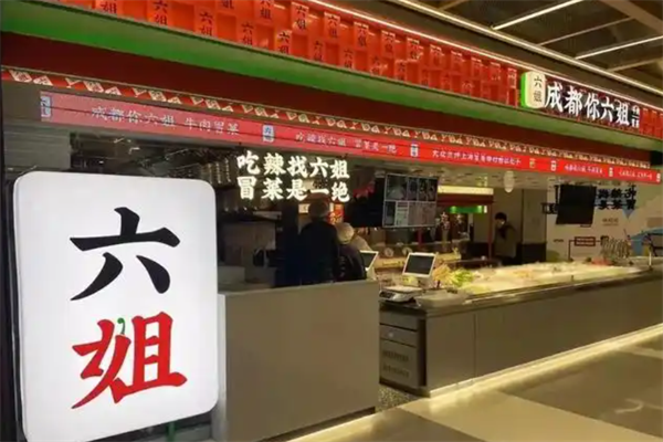 【六姐冒菜】