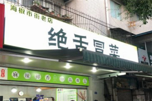 【绝舌冒菜】