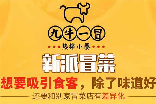 九牛一冒冒菜