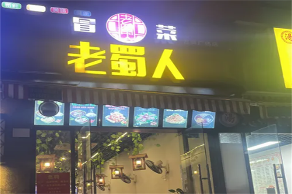 老蜀人冒菜