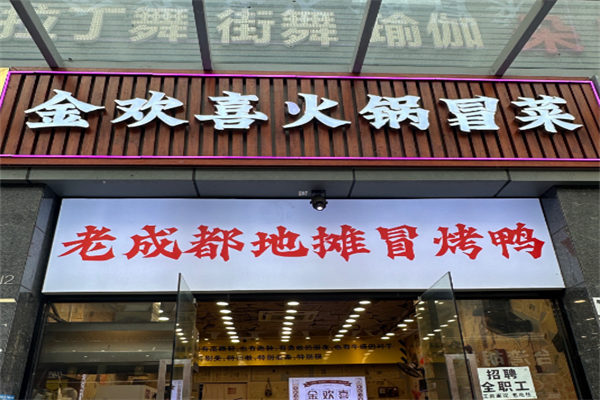 【金欢喜火锅冒菜】